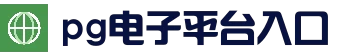 PG电子 | PG电子官网