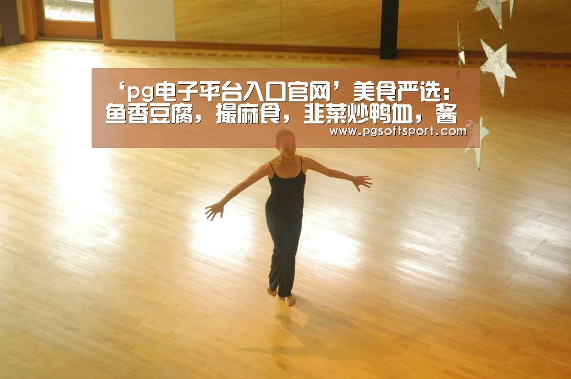 ‘pg电子平台入口官网’美食严选：鱼香豆腐，撮麻食，韭菜炒鸭血，酱爆茄子的做法