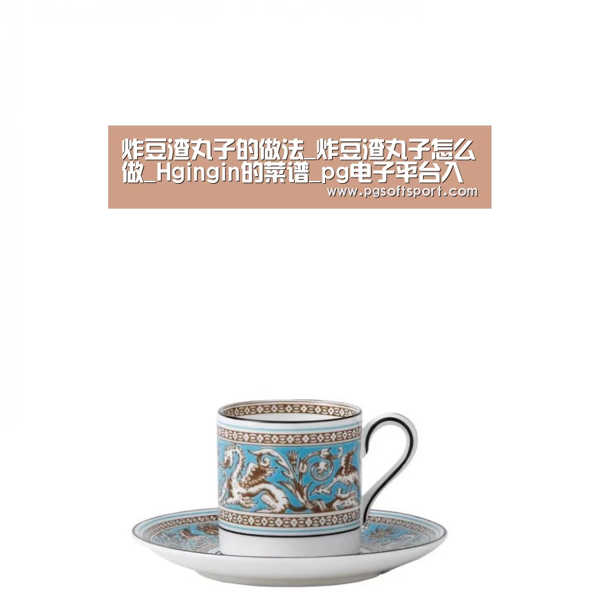 炸豆渣丸子的做法_炸豆渣丸子怎么做_Hgingin的菜谱_pg电子平台入口官网(图2) 炸豆渣丸子的做法_炸豆渣丸子怎么做_Hgingin的菜谱_pg电子平台入口官网(图2)