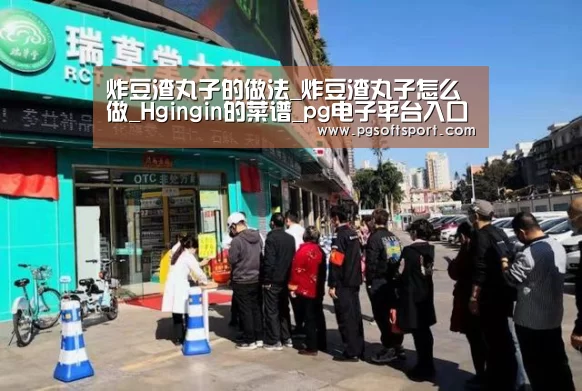 炸豆渣丸子的做法_炸豆渣丸子怎么做_Hgingin的菜谱_pg电子平台入口官网(图4) 炸豆渣丸子的做法_炸豆渣丸子怎么做_Hgingin的菜谱_pg电子平台入口官网(图4)