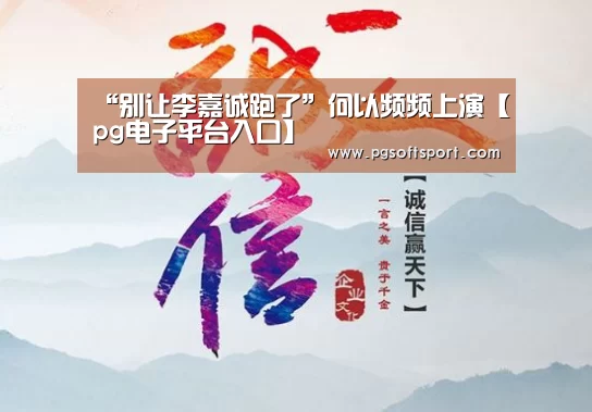 “别让李嘉诚跑了”何以频频上演【pg电子平台入口】(图3) pg电子平台
