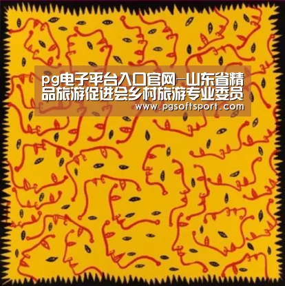 pg电子平台入口官网-山东省精品旅游促进会乡村旅游专业委员会第一次会议