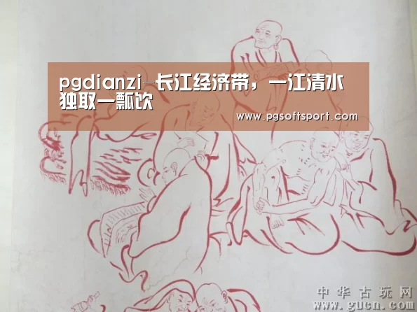 pgdianzi-长江经济带，一江清水独取一瓢饮
