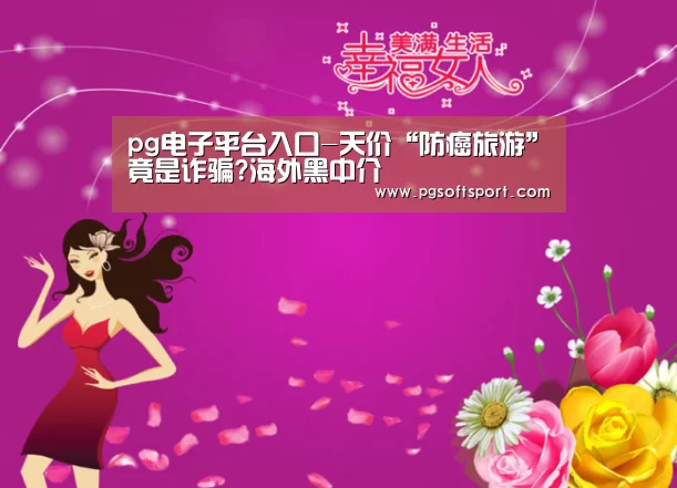 pg电子平台入口官网