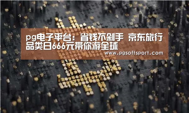pg电子平台入口官网
