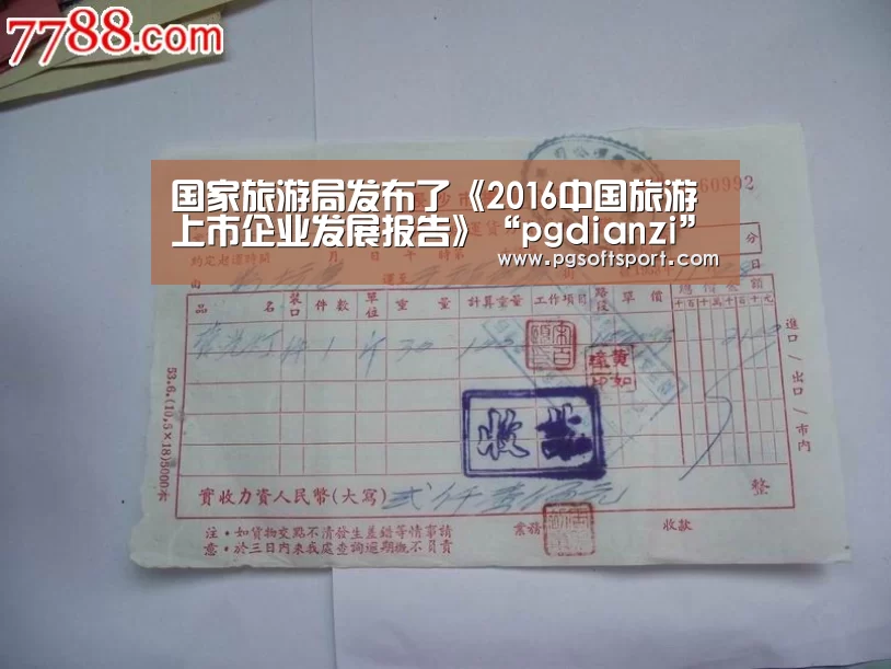 国家旅游局发布了《2016中国旅游上市企业发展报告》“pgdianzi”