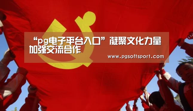 pg电子平台入口