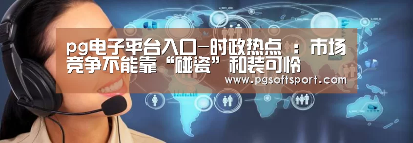 pg电子平台入口