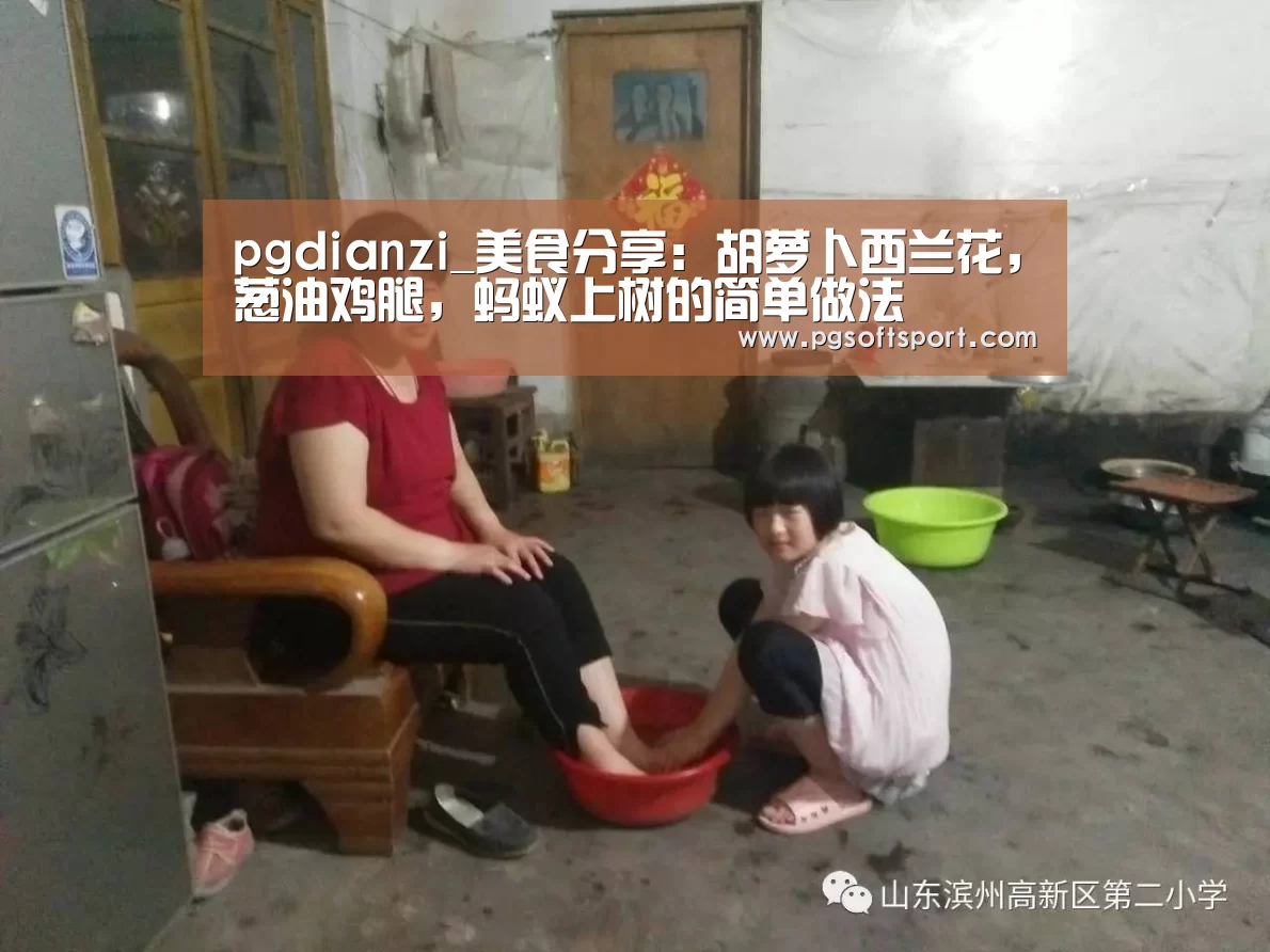 pgdianzi_美食分享：胡萝卜西兰花，葱油鸡腿，蚂蚁上树的简单做法