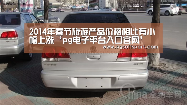2014年春节旅游产品价格相比有小幅上涨‘pg电子平台入口官网’(图3)