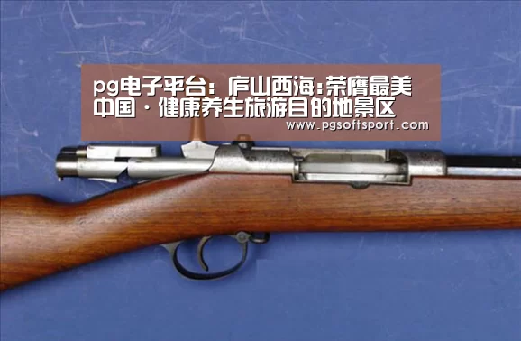 pg电子平台：庐山西海:荣膺最美中国·健康养生旅游目的地景区